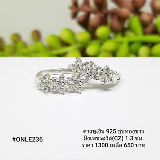 ONLE236 : ต่างหูเงินแท้ 925 ฝังเพชรสวิส (CZ)