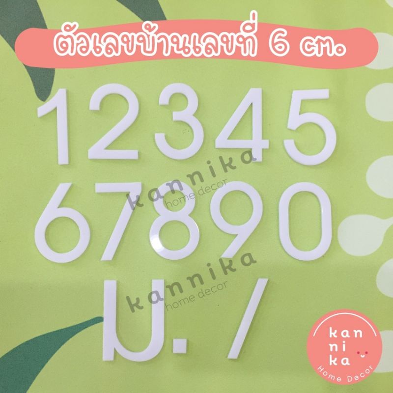 ถูกและดี ตัวเลขที่บ้าน​ ​ป้ายบ้านเลขที่​ เลขที่บ้าน​อะคริลิคสีขาว สูง​ 6 cm.​ 1​ ตัว