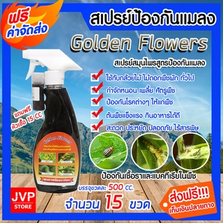 **ส่งฟรี**สเปรย์สมุนไพรป้องกันเพลี้ยและแมลงขนาด 500 ซีซี จำนวน 15 ขวด Golden Flowers ยาฆ่าแมลง เพลี้ยแป้ง หนอนชอนใบ