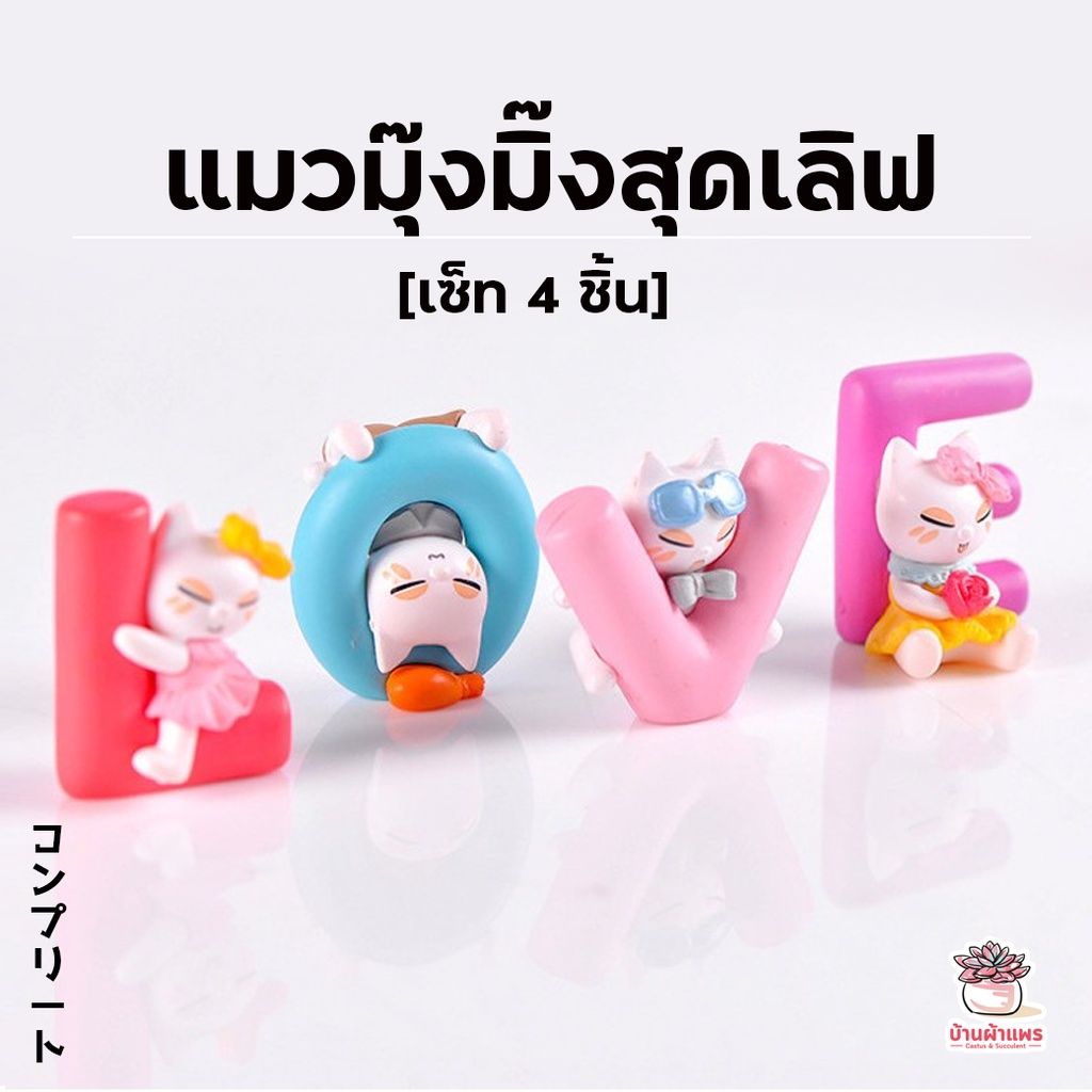 แมวมุ๊งมิ๊งสุดเลิฟ [ เซต 4 ชิ้น ] ตุ๊กตาจิ๋ว โมเดลจิ๋ว แต่งสวน