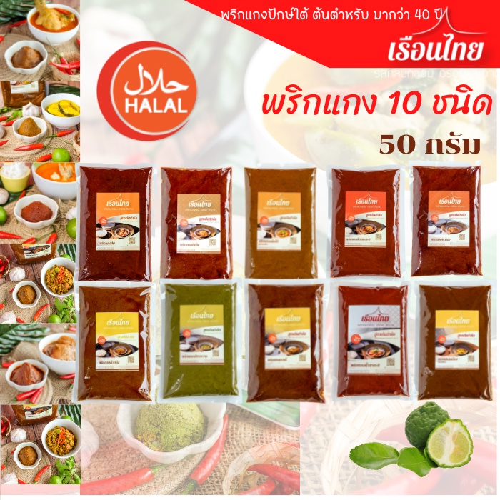 พริกแกง 50 g พริกแกงเรือนไทย ซีลสุญญากาศ รสกลมกล่อม อร่อย สะอาด ราคาถูก พริกแกงคีโต พริกแกงมุสลิม ราคา ถูกที่สุด ดีลบีเคเค