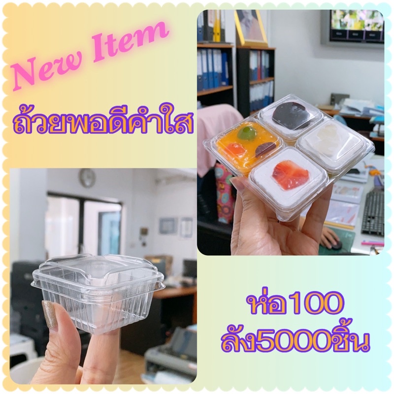 มาวินช้อป ขายปลีก ถ้วยขนมพอดีคำแบบใส ห่อ100ชุด ถ้วยขนมไทย