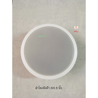 BEST ลำโพงฝังฝ้าขนาด 8 นิ้ว 6W /100V สีขาว