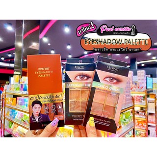 📣เพียวคอส📣Browit EYESHADOW PALETTE บราวอิท อายแชโดว์ พาเลท(เลือกสี)