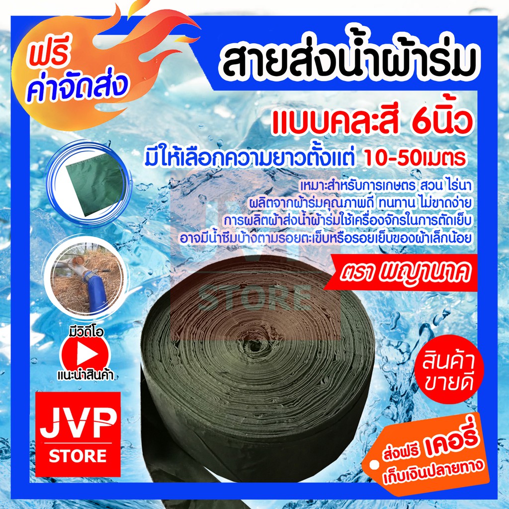 สายส่งน้ำผ้าร่ม 6 นิ้ว มีความยาว 10-50 เมตร ท่อส่งน้ำผ้าร่ม ผ้าส่งน้ำ สายส่งน้ำ ทนทาน ไม่ขาดง่าย (คละสี)