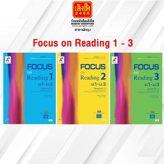 หนังสือเรียน เพิ่มเติม Focus on Reading 1 - 3 ม.1-3 อจท.