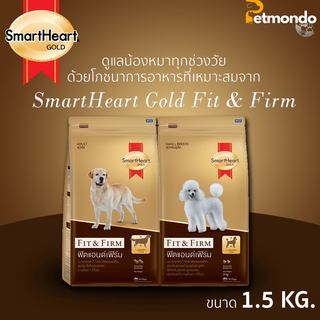 SmartHeart Gold สูตร Fit&amp;Firm  ทุกสูตร ขนาด 1.5kg.