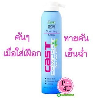 พร้อมส่ง Cast Comfort Tea Tree Oil อังกฤษตรางู สเปรย์ลดอาการคันเฝือกหรือที่อับชื้น 200 Ml.cast comfort soothing spray