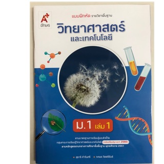 แบบฝึกหัดวิทยาศาสตร์ (ปรับปรุงปี2560) ม.1 เล่ม1 อจท