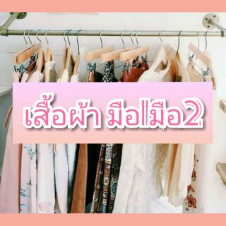 ⛄เสื้อผ้ามือ1มือ2 (❄ สั่งซื้อเฉพาะไลฟ์ ❄)💖