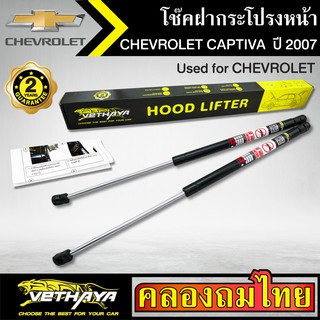 โช๊คฝากระโปรงหน้า VETHAYA รุ่น CHEVROLET CAPTIVA ปี 2007 โช๊คค้ำฝาหน้า แก๊สสปริง รับประกัน 2 ปี