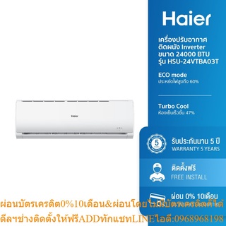 [ลด 350.- HAIERPAY2] Haier เครื่องปรับอากาศติดผนัง Inverter ขนาด 9000 12000 18000 24000 BTU รุ่น HSU-VTBA03T