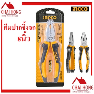 คีมปากจิ้งจก INGCO ( HCP08208 ) มีแผง ขนาด 8”200mm คีม คีมหนีบ คีมตัด