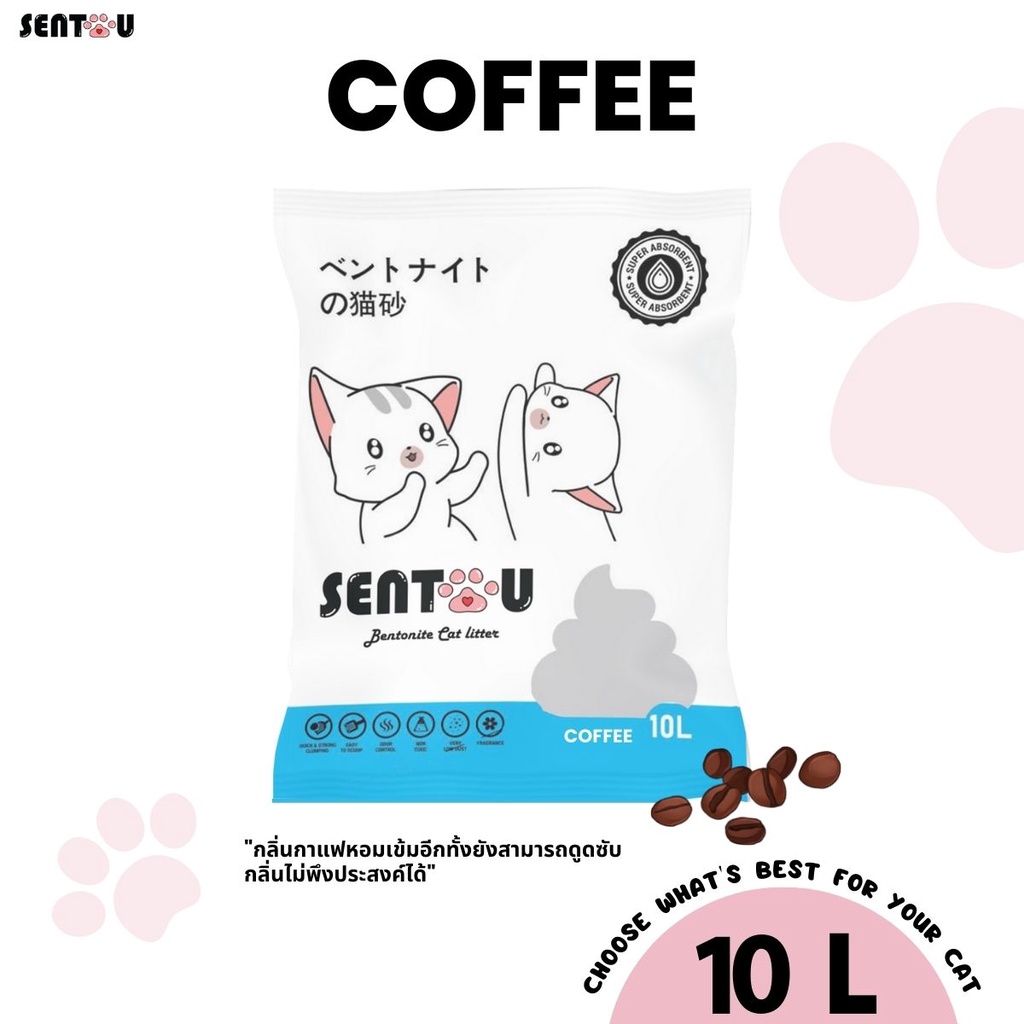 [ ส่งทุกวัน ] Sentou ทรายแมวคุณภาพ ทรายแมว 10 ลิตร #กลิ่นกาแฟ ทรายแมว เบนโทไนต์ ฝุ่นน้อย จับตัวเป็นก้อน Coffee