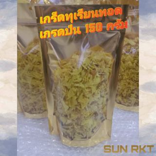 🛍️SUN RKT🛒เกร็ดทุเรียนทอดกรอบอร่อยแบบป่น 150 กรัม