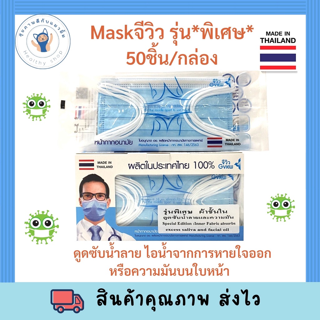 จีวิว หน้ากากอนามัย รุ่นพิเศษ (รุ่น S) 50ชิ้น 30 ชิ้น  สำหรับผู้ใหญ่ ดูดซับน้ำลาย เหงื่อและความมันบน