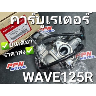 คาร์บูเรเตอร์ HONDA WAVE125R 2004-2005 16100-KPH-651