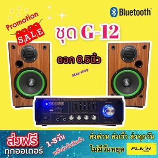 ชุดลำโพงคาราโอเกะ KARAOKE G-12 ตู้ลำโพง คาราโอเกะดอก 6.5นิ้ว พร้อม แอมป์ขยายเสียง เครื่องขยายเสียง