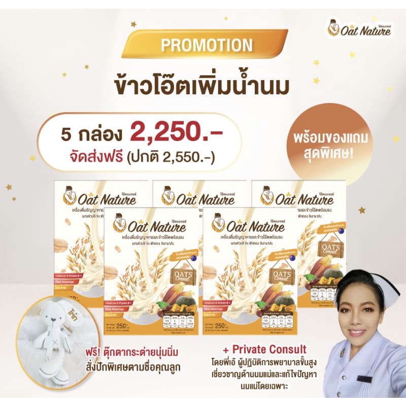 Oat Nature ข้าวโอ๊ตเพิ่มน้ำนมแม่ เซตโปร 5 กล่องส่งฟรี