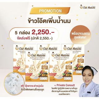 Oat Nature ข้าวโอ๊ตเพิ่มน้ำนมแม่ เซตโปร 5 กล่องส่งฟรี