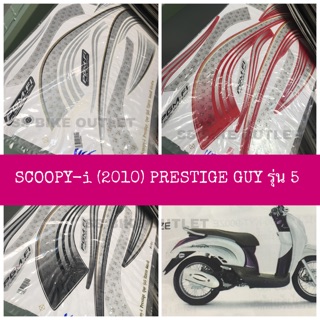 สติ๊กเกอร์ ลายรถ SCOOPY -i (2010) รุ่น 5 PRESTIGE GUY เคลือบเงา เนื้อสติ๊กเกอร์อย่างดี