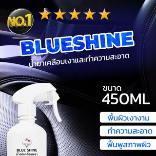 MostClean น้ำยาเคลือบเงา BlueShine 400 ml ฟื้นฟูพลาสติก บำรุงภายในรถ ยืดอายุการใช้งานพื้นผิว Wax&amp;Clean ใช้ได้หลายพื้นผิว