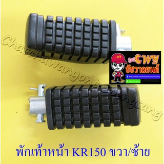 พักเท้าหน้า KR150  ขวา/ซ้าย (คู่) (6063)