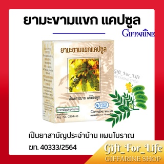 ยามะขามแขกแคปซูล ยาแผนโบราณ / ยาสามัญประจำบ้าน (400 มิลลิกรัม ) 50 แคปซูล