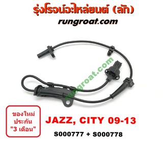 S000777+S000778 สาย เซ็นเซอร์ ABS หน้า ฮอนด้า ซิตี้ แจ๊ส GE สาย เซ็นเซอร์ ABS HONDA CITY JAZZ 2009 2010 2011 2012