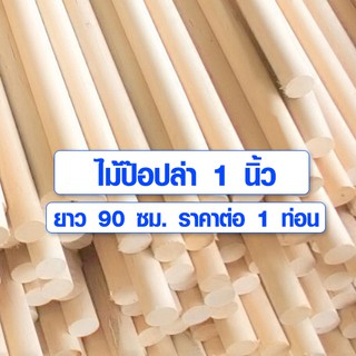 ไม้พลอง 1นิ้ว (25 มิล) ยาว 90 ซม. ไม้ป๊อปล่า ไม้กลม ไม้กลมยาว ราวม่านไม้ เสาไม้กลม ไม้กลึงกลม