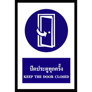 SA1116-ป้าย ส/ก safety ปิดประตูทุกครั้ง 30*45 ซม.