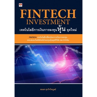 Fintech Investment เทคโนโลยีการเงินการลงทุนหุ้น ยุคใหม่