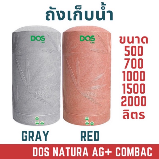 ถังเก็บน้ำ Dos รุ่น Natura Combac NANO สีแกรนิตเทา,แดง 500 , 700 , 1000 , 1500 , 2000 ลิตร แถมลูกลอย