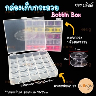 กล่องเก็บกระสวย แบบกล่องเปล่า และ มีกระสวย Sew Mate Bobbin Box Kit – Includes 25 Bobbins  #BB-25-N #BB-25-N(A)