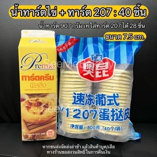 ทาร์ต 206/207 น้ำทาร์ตไข่ สำเร็จรูป **ส่งปกติ กรุณาอ่านรายละเอียดก่อนสั่งซื้อ** มีห่อฟอยล์+เจลเย็นให้ ทาร์ตไข่ ครีมทาร์ต