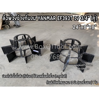 ล้อพ่วงข้างกันจม YANMAR EF393T วง 3/4"x24"x8"x8" (คู่)