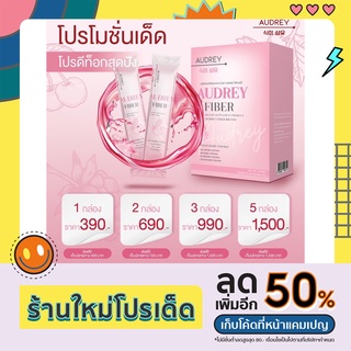 Audrey Fiber ( ออเดรย์ ไฟเบอร์ ) หมดแล้วหมดเลย