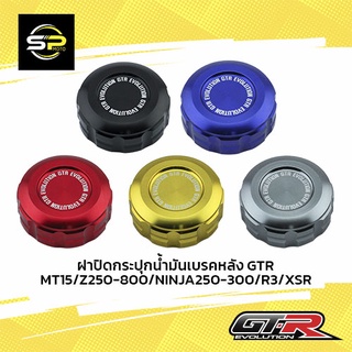 ฝาปิดกระปุกน้ำมันเบรคหลัง GTR MT15/Z250-800/NINJA250-300/R3/XSR