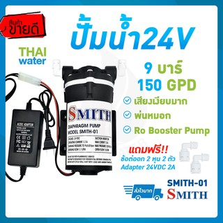 SMITH-01 9 บาร์ เงียบมาก ปั๊มพ่นหมอก เครื่องพ่นหมอก ปั้มน้ำแรงดันdc24v ปั้มน้ำ24v ปั๊มน้ำ ro 150gpd ปั๊มเมมเบรน