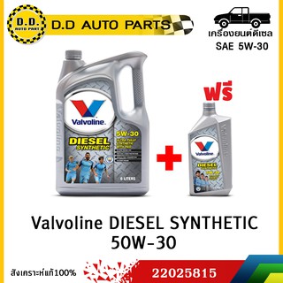 Valvoline DIESEL SYNTHETIC (ดีเซล ซินเธติค) SAE 5W-30 (ฟรี 1 ลิตร)น้ำมันเครื่องสังเคราะห์แท้100%:PPA:22025815