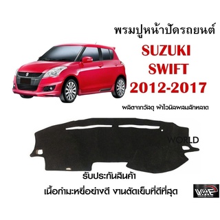 พรมปูคอนโซลหน้ารถ SUZUKI SWIFT 2012-2017 งานตัดเย็บที่ดีที่สุด (รับประกันสินค้า)