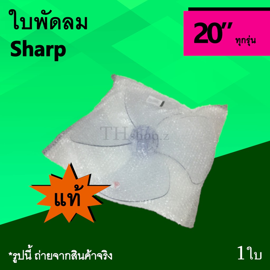 ใบพัดลม Sharp 20 นิ้ว (ของแท้) : ยี่ห้อ ชาร์ป ใบพัด พัดลม ใบ พัด ลม ขนาด 20นิ้ว ใบพัดชาร์ป ใบพัด20นิ้ว ใบพัดลม20นิ้ว แท้