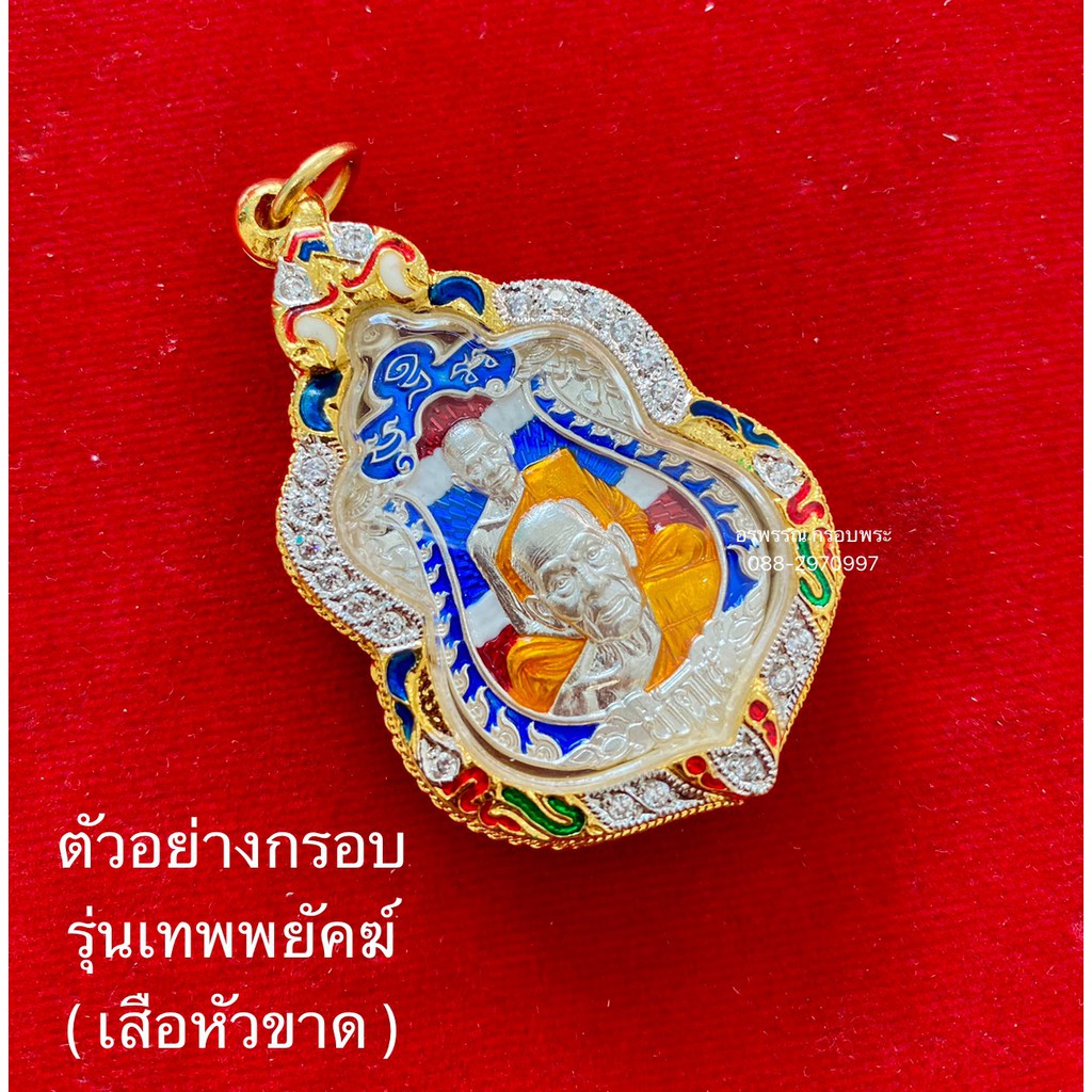 [ แถมฟรี สร้อย1เส้นต่อ1 ออเดอร์ ] กรอบพระรุ่นเทพยัคฆ์ (เสือหัวขาด ) ขนาดสูง4.5cm กว้าง2.7cm หลวงพ่อพ