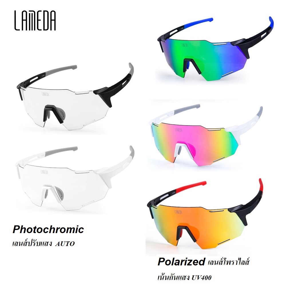 {ส่งฟรี} LAMEDA CYCLING GLASSES แว่นตากันแดด ปั่นจักรยาน เลนส์ออโต้ Photochromic เลนส์ Polarized