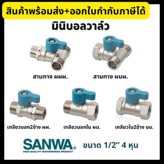 SANWA มินิบอลวาล์วทองเหลือง *ของแท้100%* ขนาด 1/2 นิ้ว