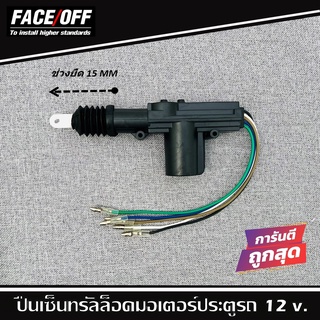 มอเตอร์เซ็นทรัลล็อคติดรถ ปืนเซ็นทรัลล็อค แบบ 5 สาย สำหรับประตูคนขับ ยี่ห้อ FACE/OFF