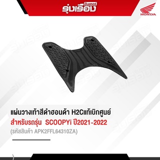 แผ่นวางเท้าสีดำ สำหรับรถรุ่น Scoopy-i ปี2021 รหัสสินค้าAPK2FFL64310ZA