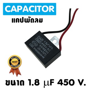 แคปพัดลม แอร์ ขนาด 1.8 uf 450 Vac แคปรัน คาปาซิเตอร์