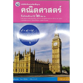 คณิตศาสตร์ ม.2 เล่ม 2 พว วัฒนา นิธิศดิลก, เจริญ ราคาแก้ว