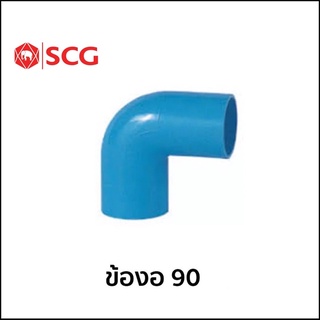 ข้องอ 90 PVC แบบหนา ตราช้าง SCG